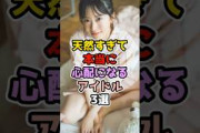 天然すぎて本当に心配になるアイドル3選　#アイドル #雑学 #乃木坂46 #日向坂46 #櫻坂46