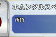 【FGO】今回周回するべき場所はどこ？変則のホムンクルスベビーって微妙じゃない？