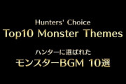 モンハン「ハンターに選ばれたモンスターBGM10選」発表！