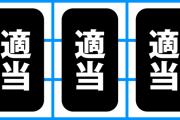 「順押ししか出来ない物はスロットと呼んでいいのか？」