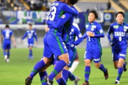 J2王者徳島とJ3王者秋田、共に3発快勝し天皇杯準決勝進出！徳島はG大阪と、秋田はJ1王者川崎と対戦へ　天皇杯準々決勝（関連まとめ）