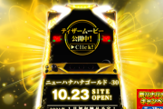 【パイオニア新台】「ニューハナハナゴールド-30」ティザーPV公開！新たな世代がいよいよ始まる