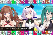 どっとライブ の「TOKYO IDOL STADIUM 2020」が最終回へ！9月23日ラスト放送は侵略MC組