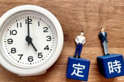 新社会人「9時-17時勤務なんて頭がおかしくなりそう???」