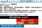 【朗報】旅行費最大半額補助キャンペーンが7月から始まる！！！！！