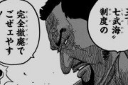 【ワンピース】尾田「七武海！黒ひげ！クロコダイル！シャンクス！その他諸々」←どんだけ盛り上げどころ残しとんねん