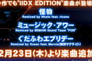 【beatmania IIDX】(21/12/23)版権楽曲の「IIDX EDITION」が3曲追加！ さらに「第2回 IIDX 全国実力テスト」が開催！！