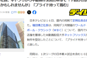 日テレ社長、ネトフリから中継制作受託のＷＢＣ「下請けのように見えるかもしれませんが」「プライド持って臨む」