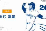 DeNA田代コーチ、恩師関根氏悼む「二軍監督の時手本にしていた」