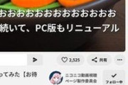 【画像】ニコニコ動画、YouTube風にUIを刷新ｗｗｗｗｗｗｗｗｗｗｗｗｗ