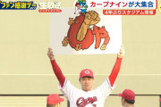 カープキャッチフレーズ2024年『しゃ！』に決定！新井監督「私を『よっしゃ！』と喜ばせてほしい」