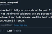 Google､6月3日の｢Android 11(ベータ版)｣発表イベントを延期　今はお祝いのタイミングではない