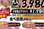 【朗報】いきなり！ステーキさん、食べ放題サービス開始
