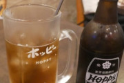 【朗報】居酒屋における『ホッピー』とかいう謎の酒、あまりにも隙が無いｗｗｗｗｗ