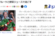 【健康第一】ヴィーガンの人気インフルエンサーが39歳で死去「６年間 水を飲まず、フルーツと野菜ジュース」