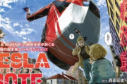 マガジン、連載が始まったばかりの『テスラノート』TVアニメ化決定!!! 　作画はフルCGの模様ｗｗｗ