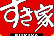 X民「都内のすき家が完全に吹っ切れてた。すき家は皿洗いを廃止した。SDGsは労働力不足の前に敗北した」→衝撃の画像が投稿される