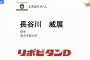 日ハム、ドラフト6位で左サイドハンドの金沢学院大・長谷川威展を指名！