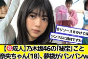 【㊗成人】乃木坂46の秘宝こと冨里奈央ちゃん(18)の夢袋ｗｗｗ【ネットの反応】#美女bra