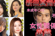 ガーシー動画「新田真剣佑はぱるると沢尻エリカとS●●」他たくさん女性の名前 & 暴行事件❓❗?