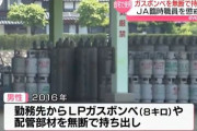 ７年間会社からガスボンベを持ち出して使っていた猛者が現れる