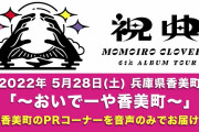 ももクロ、兵庫･香住公演(5/28)のAE動画『メッセージの向こうから』＆『祝電』＆『PRコーナー』音声公開！