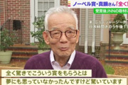 ノーベル賞・真鍋さん「日本は協調ばかりで、個人の力が発揮できない。だから米国行った」