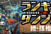 【パズドラ】ランダン(絶・孫権杯)終了！王冠ボーダーは78,204点