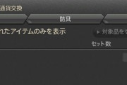 【FF14】みんなこれ活用してる？交換UIに「最近追加されたアイテムのみを表示」する機能