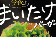 ドムドムバーガーの新商品『まいたけバーガー』がクレイジーすぎるｗｗｗｗｗ 「脅威のまいたけ200グラム」