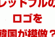 【画像】韓国企業がレッドブルのロゴを模倣！？　最高裁で負けて商標登録が無効に？どうなるの？