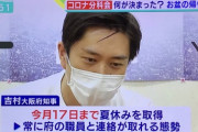 【悲報】吉村知事、8/17まで夏休みを取得して炎上