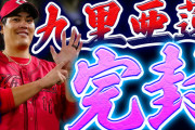 【祝勝会】カープ『破竹の6連勝』で首位阪神に2ゲーム差！九里今季2度目の完封で“絶対的エース”へ