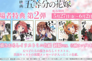 【朗報】『五等分の花嫁』映画動員が先週比4倍で人気爆発。社会現象が確実に