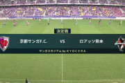 ◆J１参入PO◆決勝 京都×熊本 先制された熊本終盤CKから追いつきなおも責め立てるもATにポストに嫌われジエンド、京都がJ1残留を決める