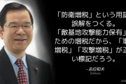 共産･志位和夫「『防衛増税』という用語は誤解をつくる。『軍拡増税』『攻撃増税』が正しい標記」