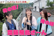 森日菜美ちゃん、神宮ライブで齋藤飛鳥ちゃんの俺の嫁コールわろたｗｗｗ【元乃木坂46】
