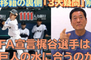 中畑「梶谷は巨人に合う。宣言前に根回しはある」