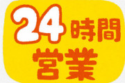 お前らが「24時間営業」にしてほしいお店ｗｗｗｗｗｗｗｗｗ