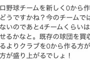 【悲報】本田圭佑さん「プロ野球チームを新しく0から作るのどうですかね？」