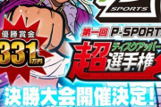 超ディスクアッパー選手権の決勝戦がついに開始！賞金331万円は誰の手に！？