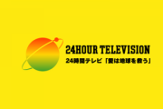 24時間テレビ「寄付金着服できないように警備員を大量に雇用して監視カメラも導、外部委託や通報窓口も配置するので安心して寄付して！」