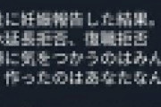 【悲報】 女性「育休中に妊娠報告したら退職に追い込まれた！酷いわ！」 独身「酷くねーよバーカ」