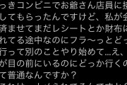 【悲報】女さん、コンビニ店員にブチギレ「私がレシート仕舞ってる間にどっか行くんじゃねえよ」