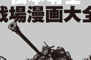 名作戦争マンガ無料公開…松本零士さんが「音速雷撃隊」で描いた戦場の狂気！