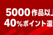 Amazon、集英社漫画の40%還元セールを開始！ブラフラと合わせて超お得に！