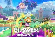 9月発売の注目ゲームタイトルを紹介！ゼルダ新作や逆転検事、英雄伝説 界の軌跡など！