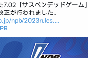 野球規則、改正されるwwwwwwwwwwwwwwwwwwwww