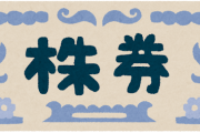 株の配当っていらないよな・・・