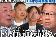 ワイ、古田敦也のYouTubeで04年プロ野球ストライキ事件の内容を知り感動する